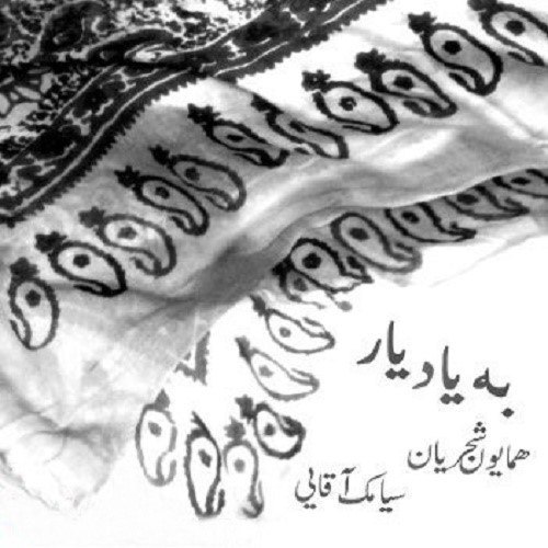 دانلود آهنگ دود عود